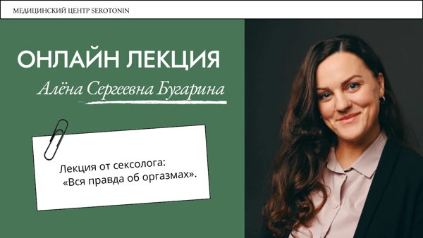 Онлайн Лекция от сексолога: «Вся правда об оргазмах»