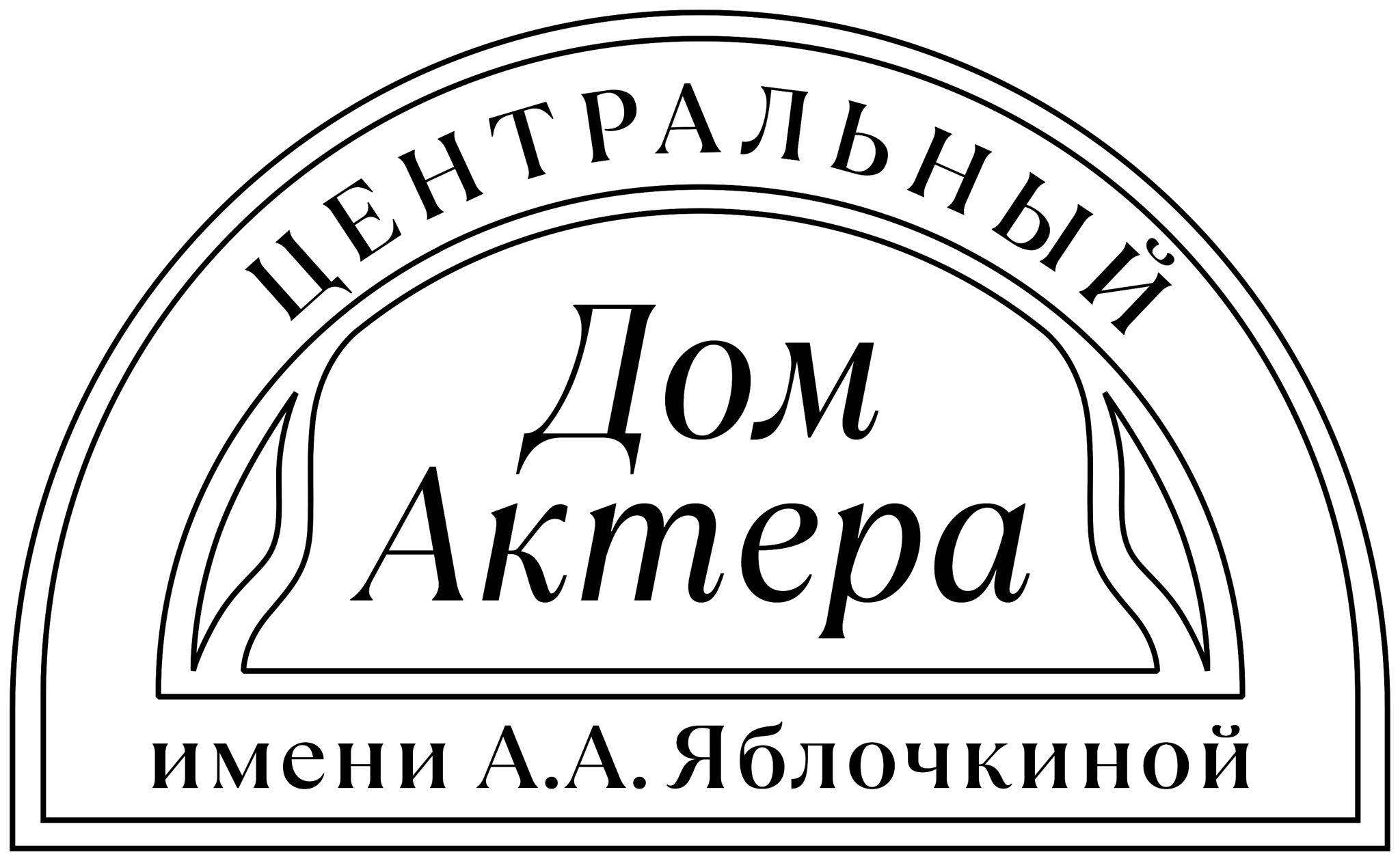 Центральный Дом Актера им.А.А.Яблочкиной 