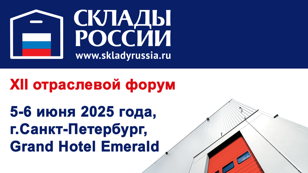 12-й отраслевой форум «СКЛАДЫ РОССИИ: ИТОГИ ПЕРВОГО ПОЛУГОДИЯ!». 
