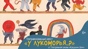 Театрализованный квест «У лукоморья..?» от театральной школы «Кукушкин Дом»