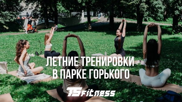 Летние тренировки в Парке Горького