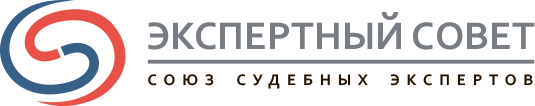 Союз судебных экспертов «Экспертный совет»