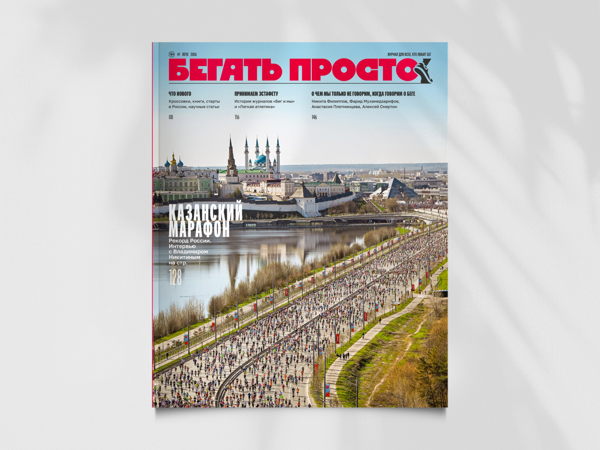Презентация журнала «Бегать просто» в Runlab