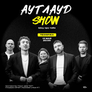 Аутлауд show