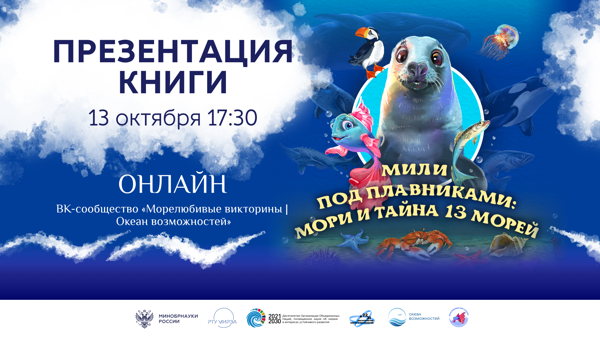 Презентация книги «Мили под плавниками: Мори и тайна 13 морей»