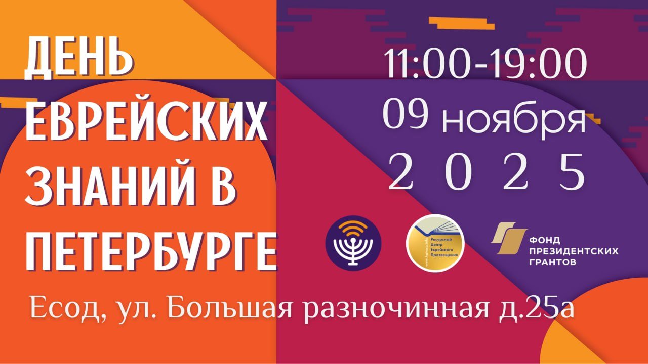 День еврейских знаний в Санкт-Петербурге