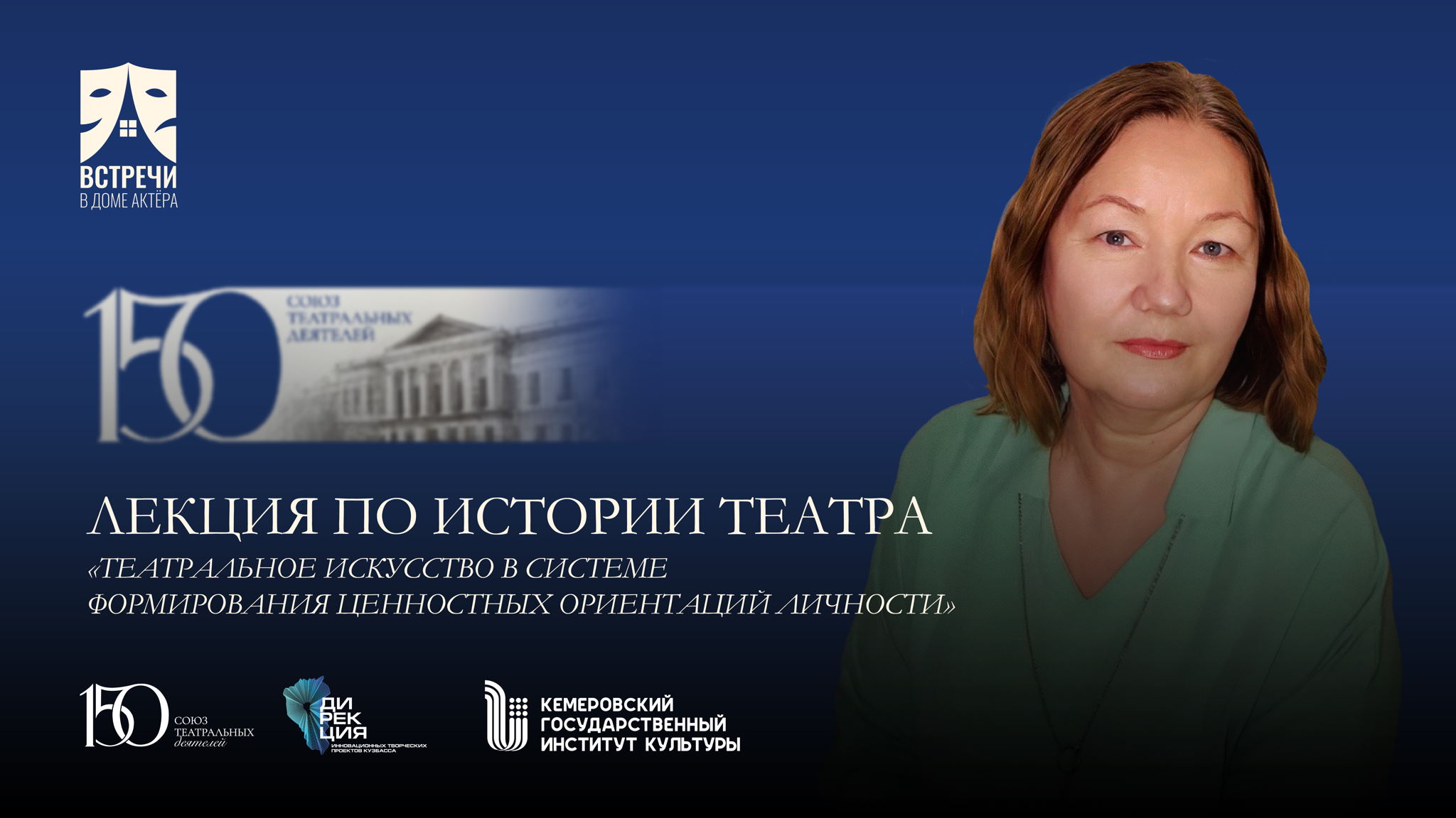 Лекция по истории театра «Театральное искусство в системе формирования ценностных ориентаций личности»