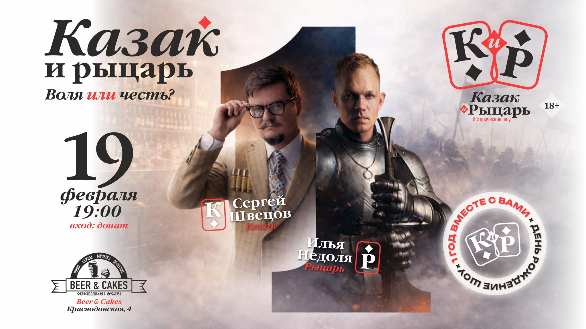 Казак и Рыцарь. Воля или честь? Бар «Beer and cakes»