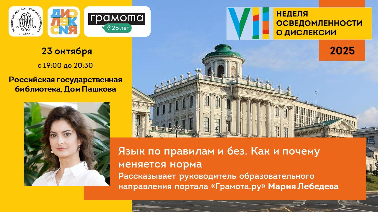VII Неделя осведомленности о дислексии: Открытый разговор с Грамота.ру «Язык по правилам и без: Как и почему меняется норма»