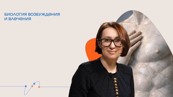 Онлайн-трансляция лекции-практикума Татьяны Илай «Биология возбуждения и влечения»