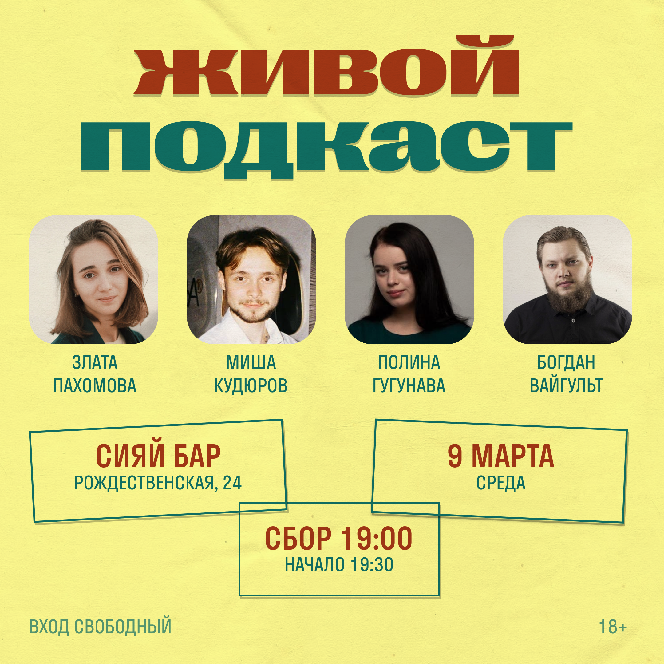 подкаст жив