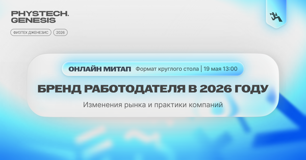 Онлайн-митап | Бренд работодателя в 2026 году — изменения рынка и практики компаний