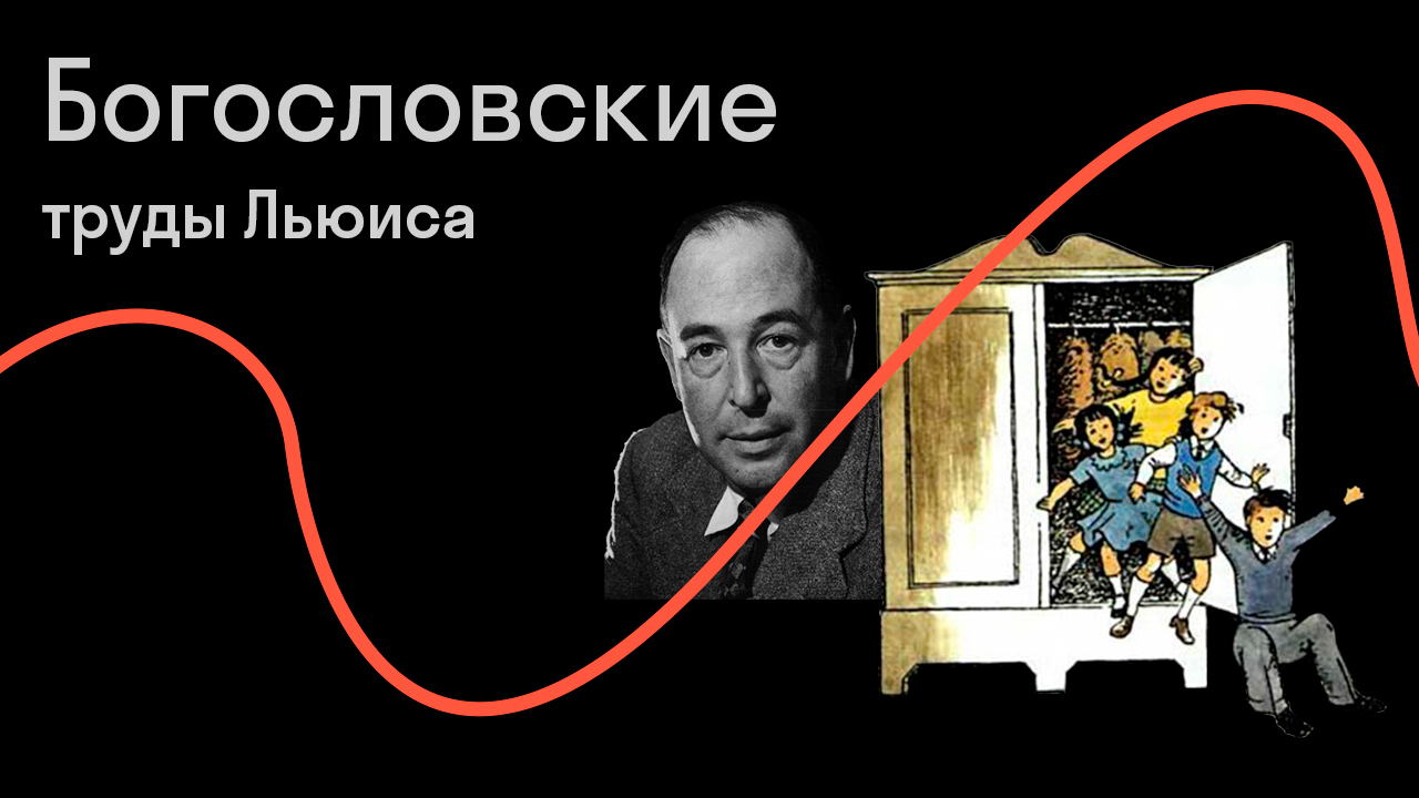 Как автор «Нарнии» стал рыцарем веры