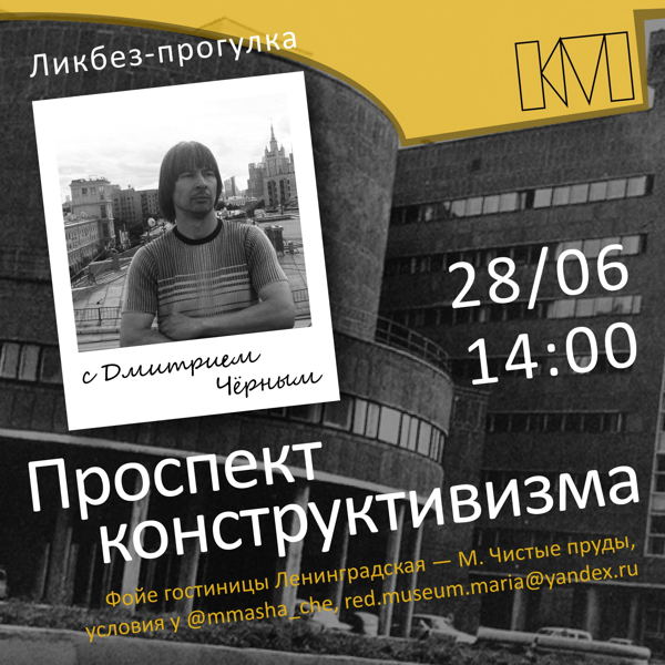 Ликбез-прогулка с Дмитрием Чёрным: «Проспект конструктивизма»