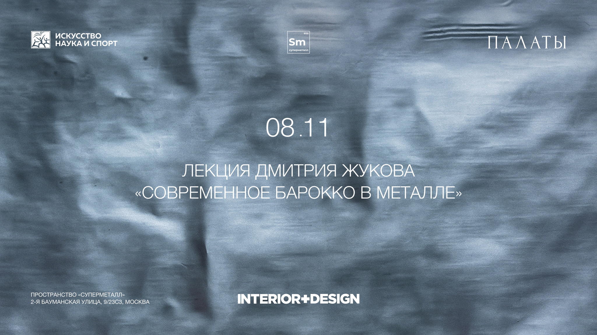 ПАЛАТЫ х СУПЕРМЕТАЛЛ: Выставка "Эффект памяти формы"