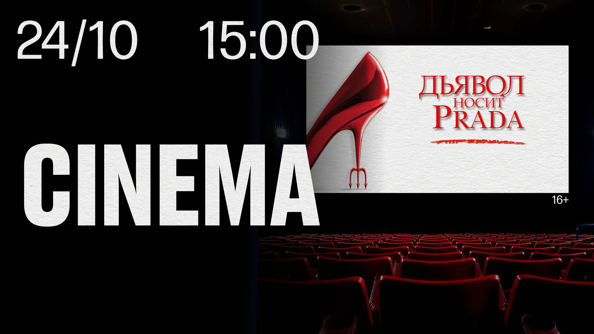 STILL CINEMA. "Дьявол носит Prada” 16+