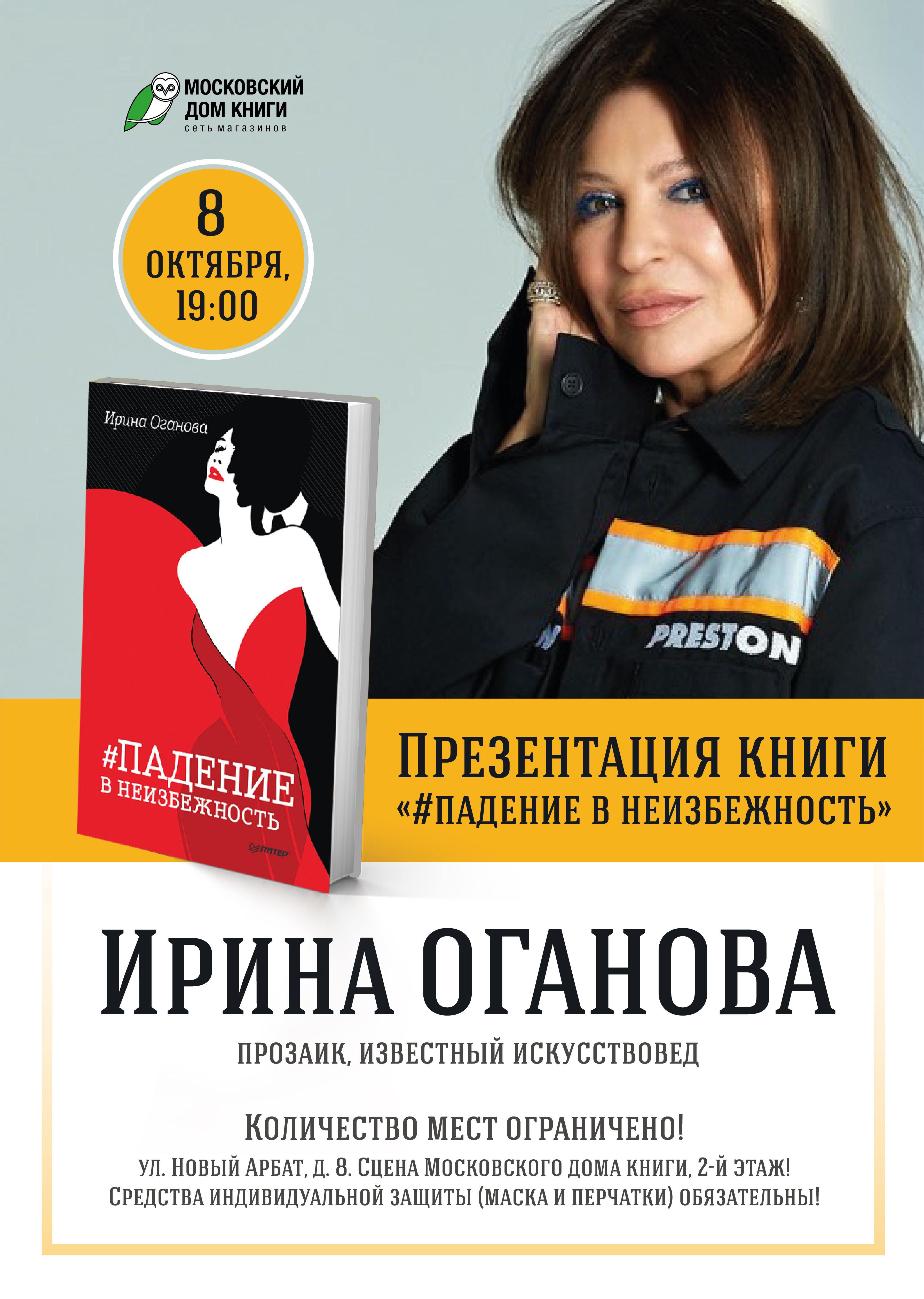 Презентация книги Ирины Огановой «#Падение в неизбежность»