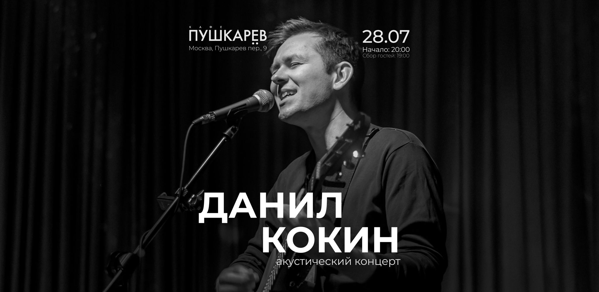 Данил Кокин — акустический концерт