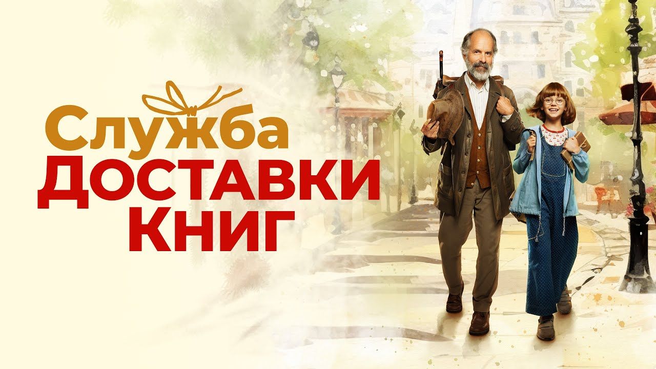 Просмотр и обсуждение экранизации книги Карстена Хенна «Служба доставки книг»