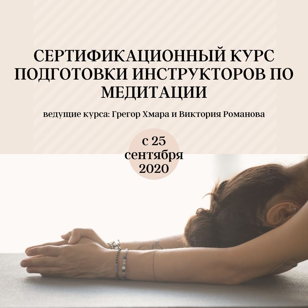 СЕРТИФИКАЦИОННЫЙ КУРС ПОДГОТОВКИ ИНСТРУКТОРОВ ПО МЕДИТАЦИИ