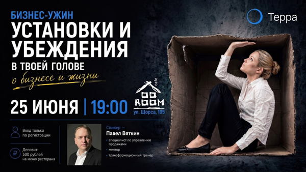 Бизнес-ужин "Установки и убеждения"