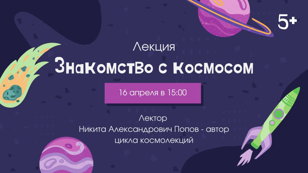 Знакомство с космосом