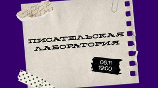 Писательская лаборатория