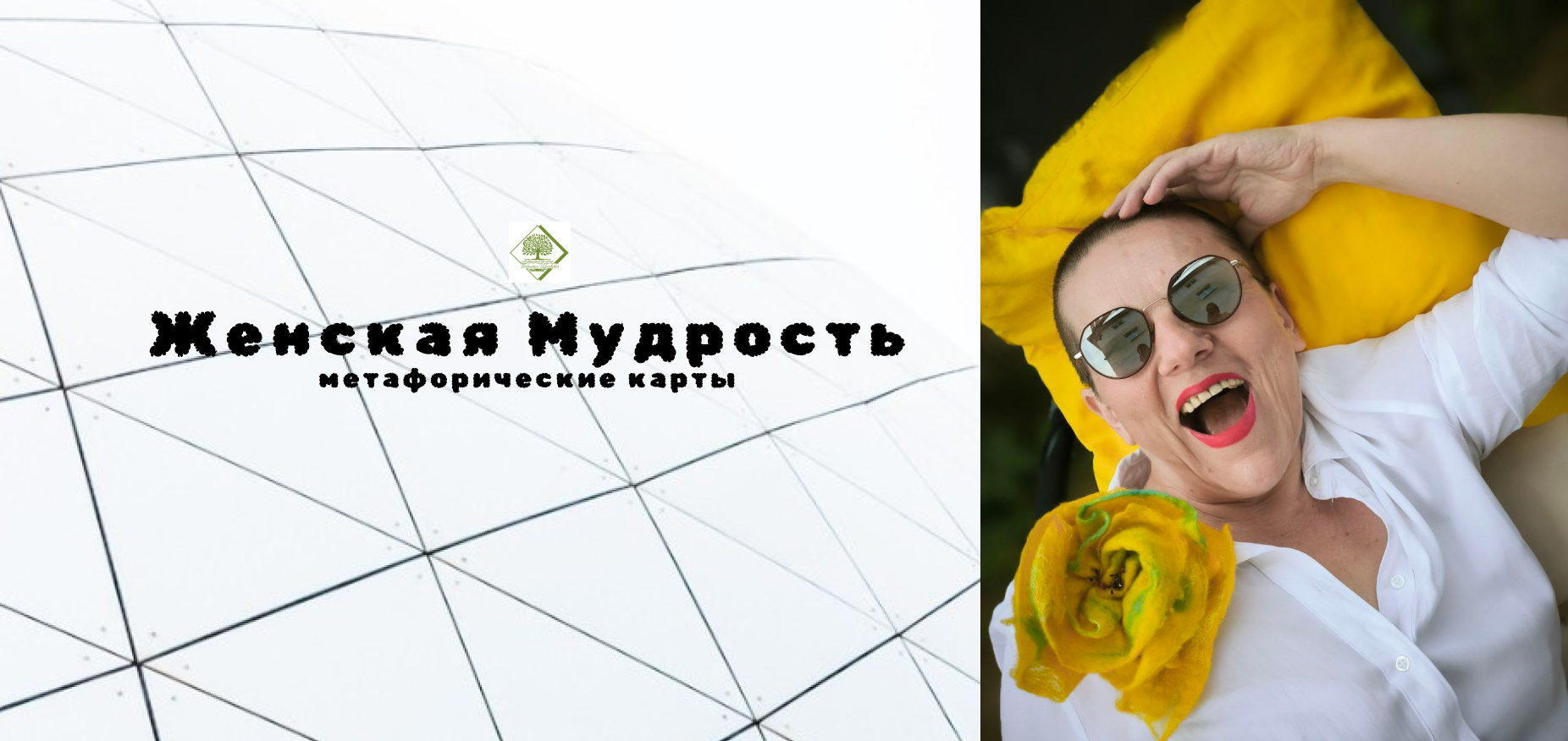 МАК-вебинар "Женская мудрость"