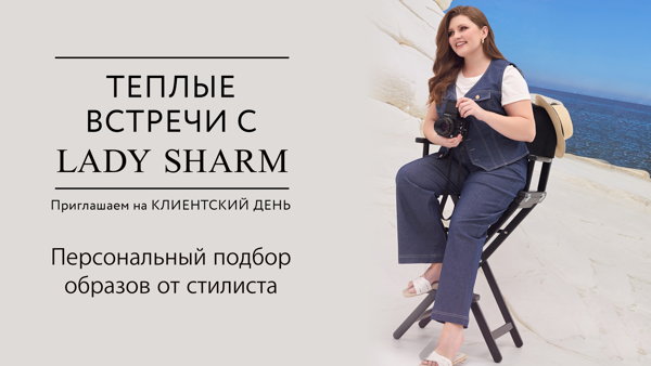 Клиентский день Lady Sharm в Санкт-Петербурге Ленинский просп., 97, корп. 1