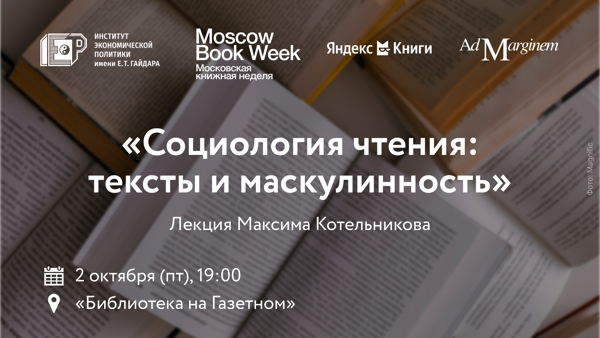 «Социология чтения: тексты и маскулинность» — лекция Максима Котельникова
