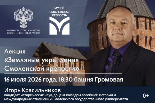 Лекция о земляных укреплениях Смоленской крепости