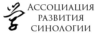 Ассоциация развития синологии 