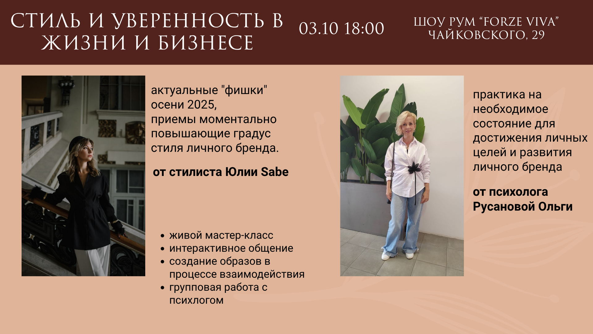 Мастер класс: Стиль и уверенность в жизни и бизнесе