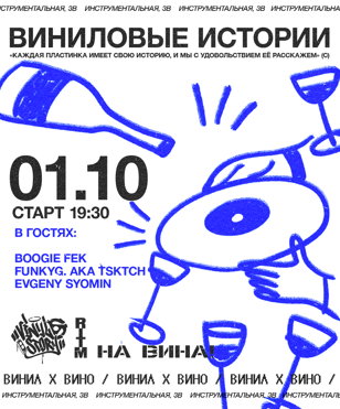 Виниловые истории Ритм х На Вина