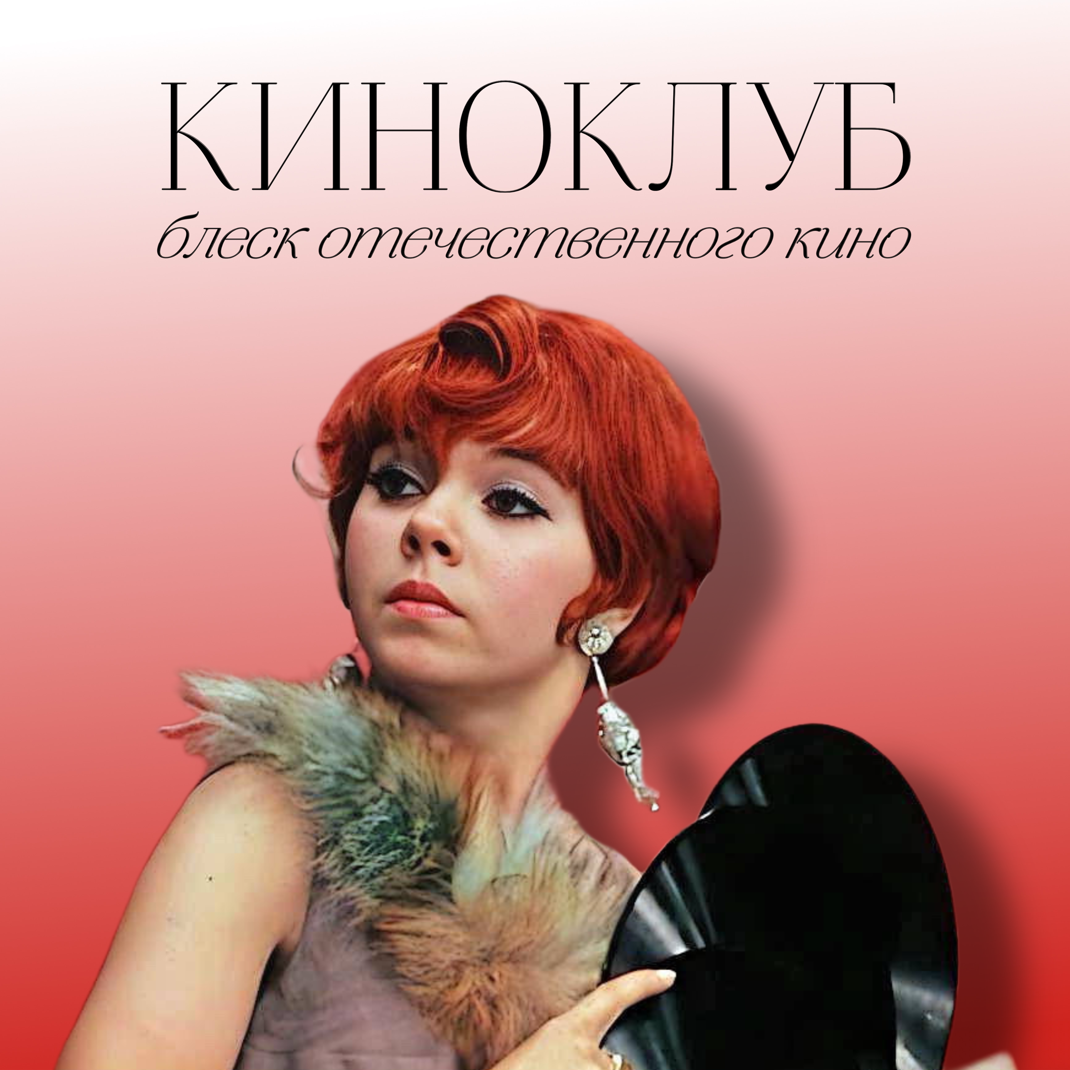 School of burlesque: киноклуб "блеск отечественного кино"! - 26 мая!