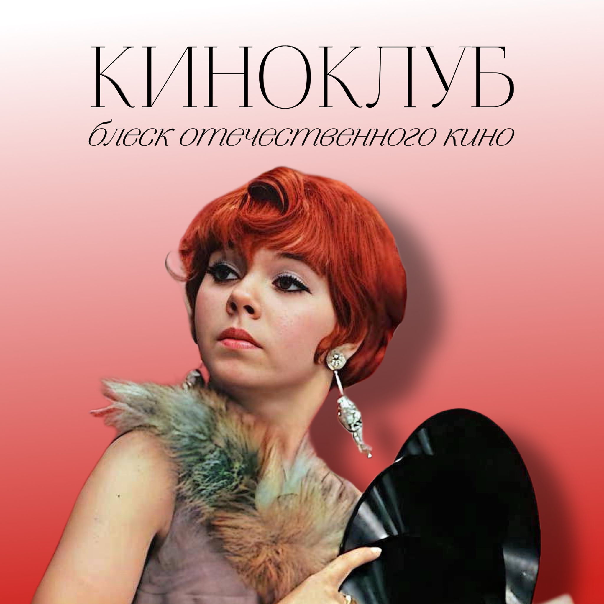 School of Burlesque: Киноклуб "Блеск Отечественного Кино"