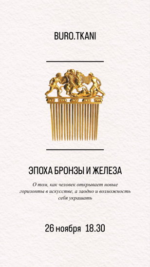 Лекция по истории искусства и костюма. Эпоха бронзы и железа