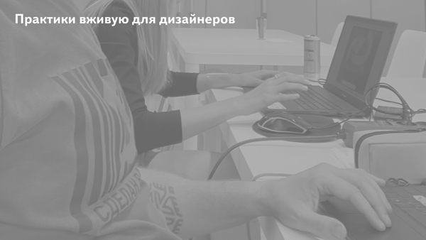Практики вживую