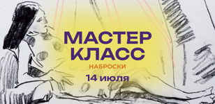 Мастер-класс  "Наброски"