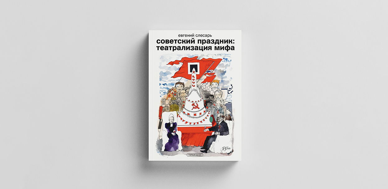 Презентация книги Евгения Слесаря «Советский праздник: театрализация мифа»
