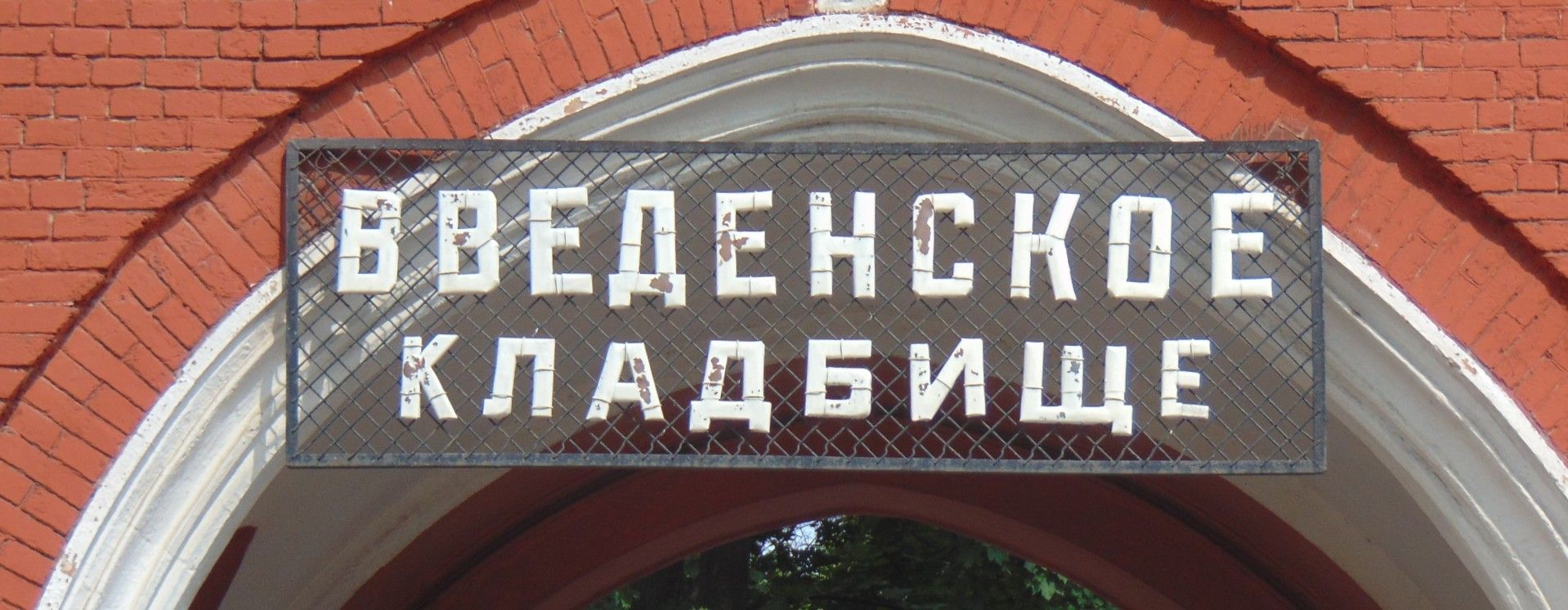 Экскурсия «Камень, символы, скульптура. Введенское кладбище»
