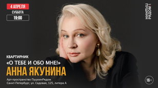 Квартирник Анны Якуниной "О тебе и обо мне" 
