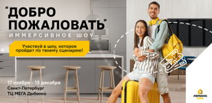 Иммерсивное шоу "Добро пожаловать" в Санкт-Петербурге