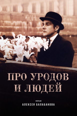 Кинофестиваль «Балабанов: до и после (к 30-летию кинокомпании СТВ)» на «Ленфильме» | «Про уродов и людей»
