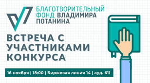 Встреча с участниками Стипендиального конкурса Фонда Владимира Потанина 2018 - 2019 года