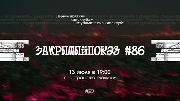 Закрытый показ #86 — в 19:00