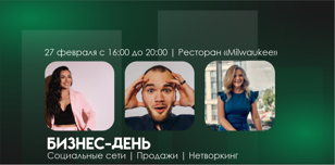 27 февраля | Бизнес день — Социальные сети | Продажи | Нетворкинг