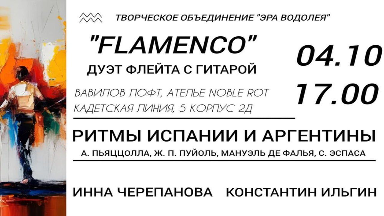 Ритмы Испании и Аргентины