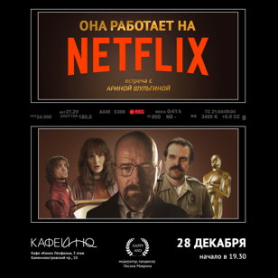 Она работает на NETFLIX. Встреча с Ариной Шульгиной