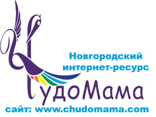 Новгородский интернет-ресурс ЧудоМама